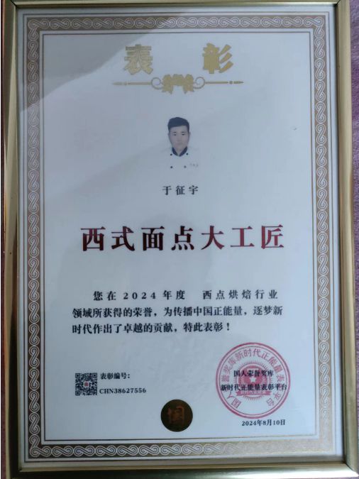 ：荣获西式面点大工匠荣誉称号凯发k8入口高级面点师于征宇(图1)
