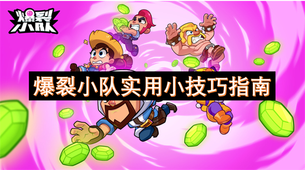 裂小队实用小技巧指南凯发k8娱乐登录爆