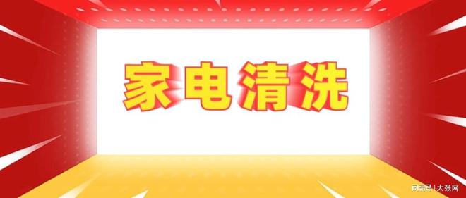 隐形陷阱：90%的人都曾中招凯发k8娱乐登录家电清洗的