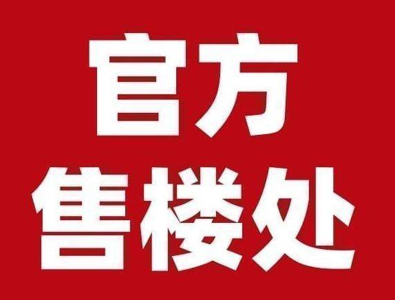 中心 - 环境户型价格地址楼盘详情配套电话交房时间配套电话交房时间K8凯发上海保利·世博天悦(售楼处) 首页 - 保利·世博天悦销售(图6)